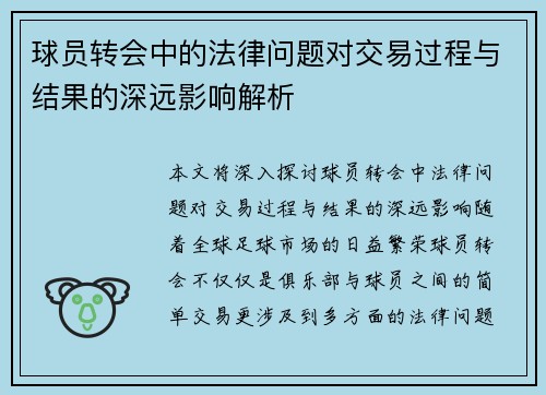 球员转会中的法律问题对交易过程与结果的深远影响解析