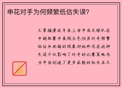 申花对手为何频繁低估失误？