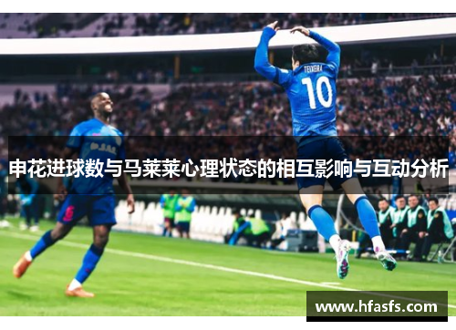 申花进球数与马莱莱心理状态的相互影响与互动分析