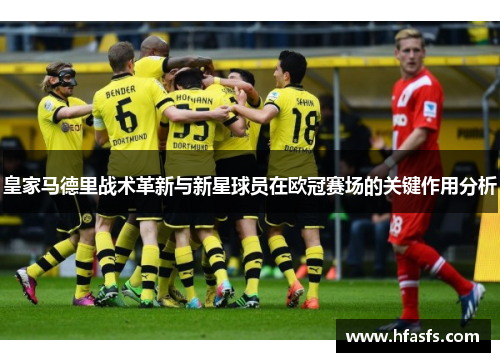 皇家马德里战术革新与新星球员在欧冠赛场的关键作用分析