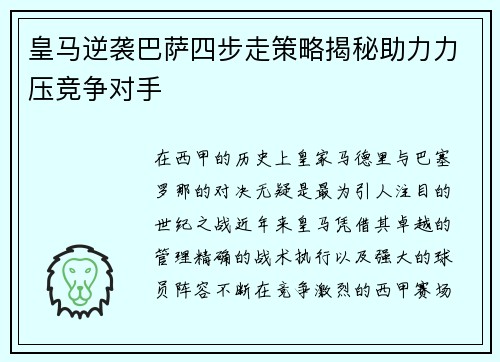 皇马逆袭巴萨四步走策略揭秘助力力压竞争对手