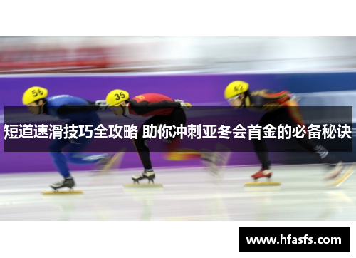 短道速滑技巧全攻略 助你冲刺亚冬会首金的必备秘诀