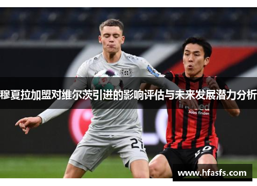 穆夏拉加盟对维尔茨引进的影响评估与未来发展潜力分析