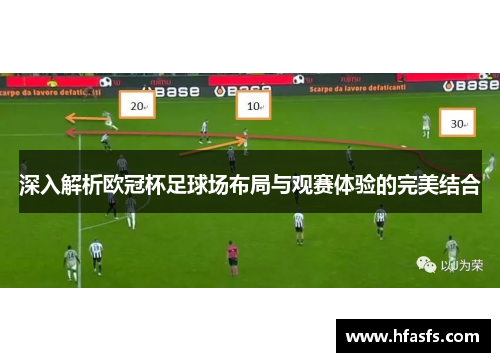 深入解析欧冠杯足球场布局与观赛体验的完美结合