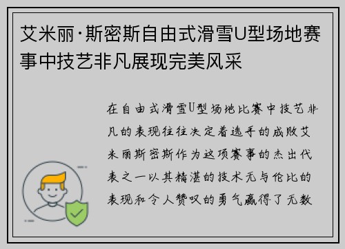 艾米丽·斯密斯自由式滑雪U型场地赛事中技艺非凡展现完美风采