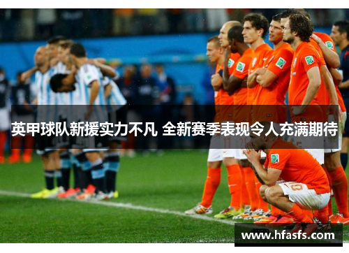 英甲球队新援实力不凡 全新赛季表现令人充满期待