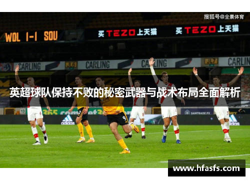 英超球队保持不败的秘密武器与战术布局全面解析