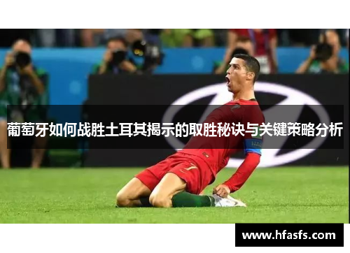 葡萄牙如何战胜土耳其揭示的取胜秘诀与关键策略分析