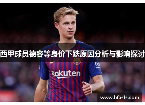 西甲球员德容等身价下跌原因分析与影响探讨