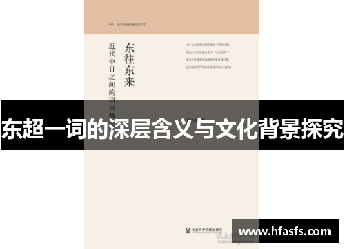 东超一词的深层含义与文化背景探究