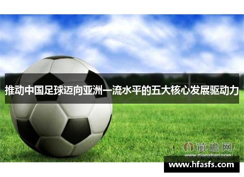 推动中国足球迈向亚洲一流水平的五大核心发展驱动力