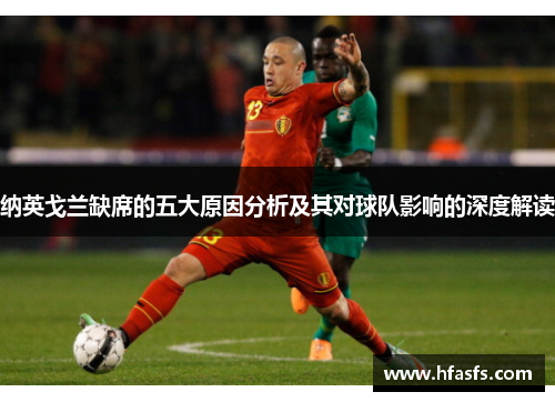 纳英戈兰缺席的五大原因分析及其对球队影响的深度解读
