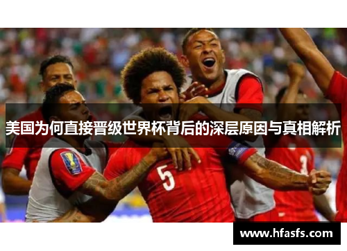 美国为何直接晋级世界杯背后的深层原因与真相解析