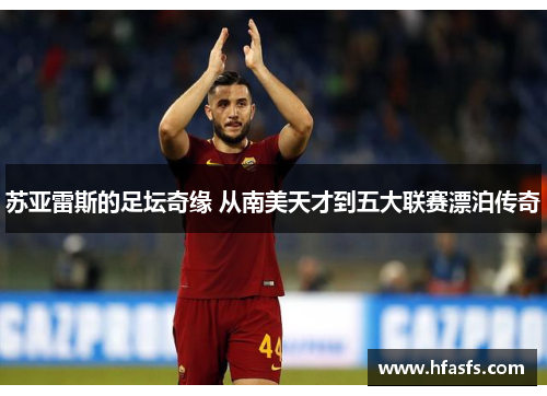 苏亚雷斯的足坛奇缘 从南美天才到五大联赛漂泊传奇