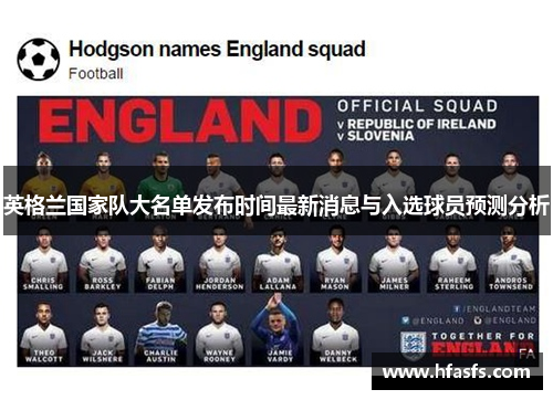 英格兰国家队大名单发布时间最新消息与入选球员预测分析
