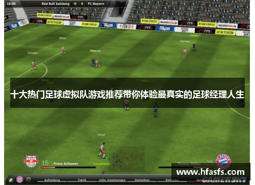 十大热门足球虚拟队游戏推荐带你体验最真实的足球经理人生