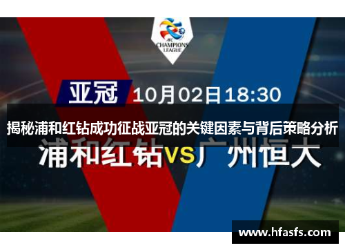 揭秘浦和红钻成功征战亚冠的关键因素与背后策略分析