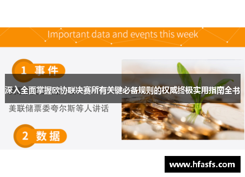 深入全面掌握欧协联决赛所有关键必备规则的权威终极实用指南全书