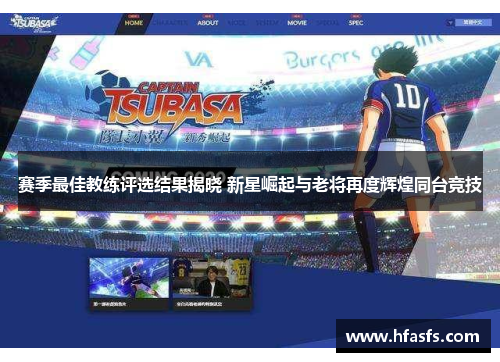 赛季最佳教练评选结果揭晓 新星崛起与老将再度辉煌同台竞技