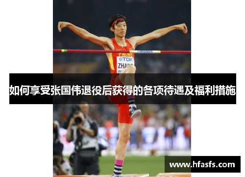 如何享受张国伟退役后获得的各项待遇及福利措施