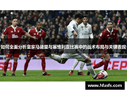 如何全面分析皇家马德里与塞维利亚比赛中的战术布局与关键表现
