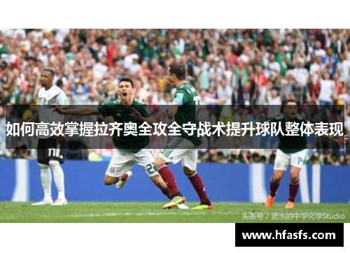 如何高效掌握拉齐奥全攻全守战术提升球队整体表现