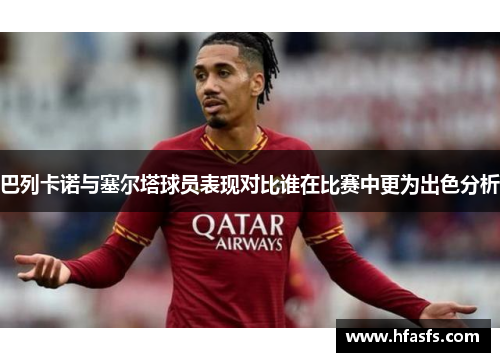 巴列卡诺与塞尔塔球员表现对比谁在比赛中更为出色分析