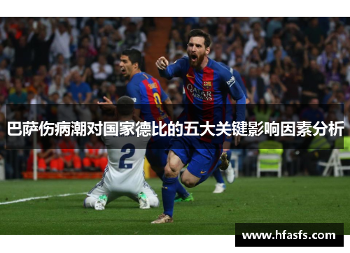 巴萨伤病潮对国家德比的五大关键影响因素分析