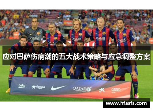 应对巴萨伤病潮的五大战术策略与应急调整方案