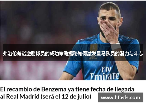 弗洛伦蒂诺激励球员的成功策略揭秘如何激发皇马队员的潜力与斗志