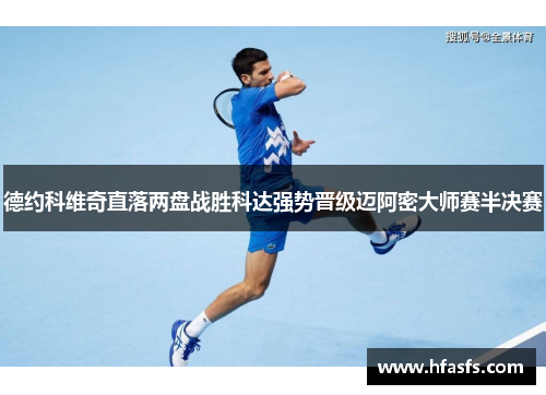 德约科维奇直落两盘战胜科达强势晋级迈阿密大师赛半决赛