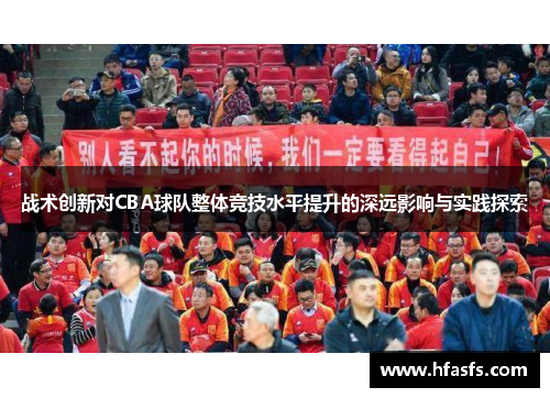 战术创新对CBA球队整体竞技水平提升的深远影响与实践探索