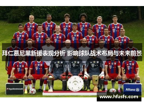 拜仁慕尼黑新援表现分析 影响球队战术布局与未来前景