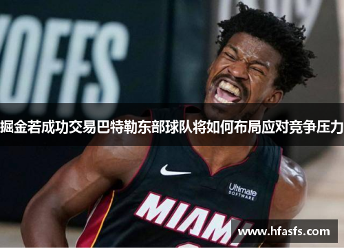 掘金若成功交易巴特勒东部球队将如何布局应对竞争压力