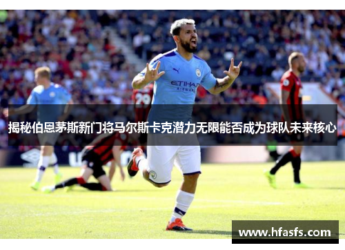 揭秘伯恩茅斯新门将马尔斯卡克潜力无限能否成为球队未来核心