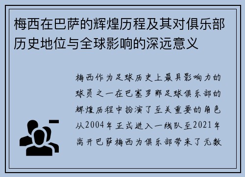 梅西在巴萨的辉煌历程及其对俱乐部历史地位与全球影响的深远意义
