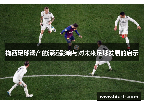 梅西足球遗产的深远影响与对未来足球发展的启示