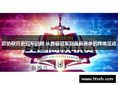 欧协联历史冠军回顾 从首届冠军到最新赛季的辉煌足迹