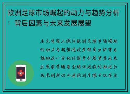 欧洲足球市场崛起的动力与趋势分析：背后因素与未来发展展望