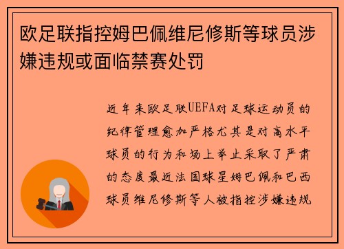欧足联指控姆巴佩维尼修斯等球员涉嫌违规或面临禁赛处罚