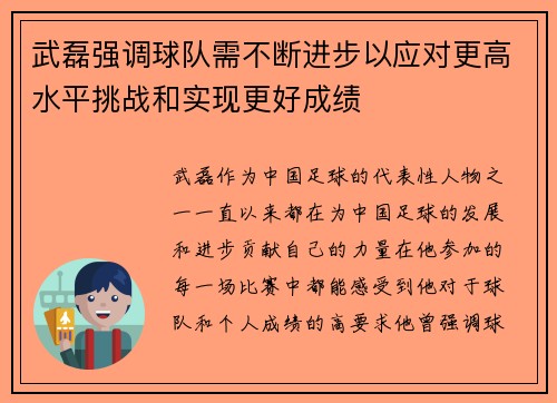 武磊强调球队需不断进步以应对更高水平挑战和实现更好成绩