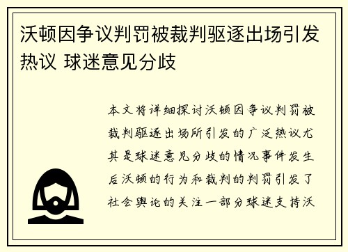 沃顿因争议判罚被裁判驱逐出场引发热议 球迷意见分歧