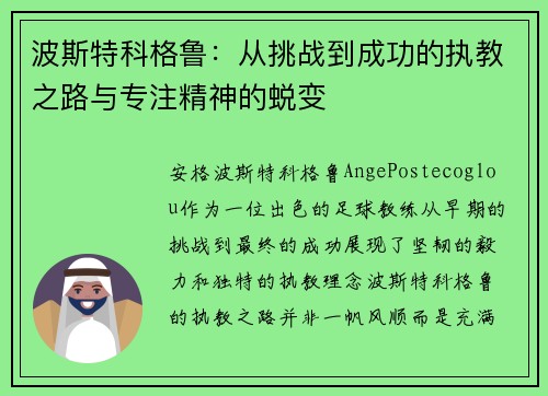 波斯特科格鲁：从挑战到成功的执教之路与专注精神的蜕变