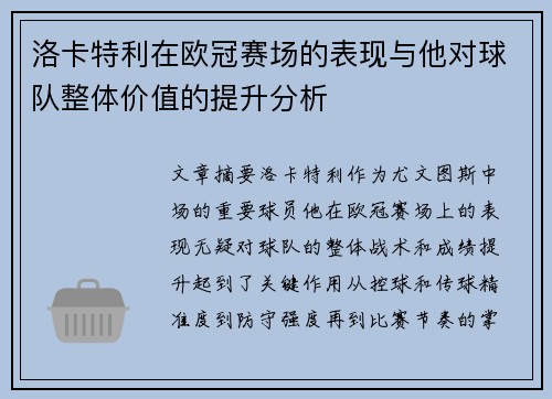 洛卡特利在欧冠赛场的表现与他对球队整体价值的提升分析