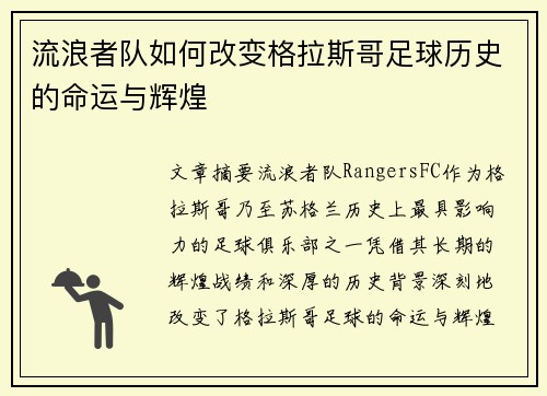 流浪者队如何改变格拉斯哥足球历史的命运与辉煌