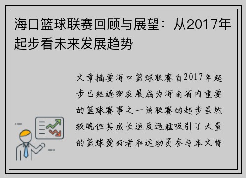 海口篮球联赛回顾与展望：从2017年起步看未来发展趋势