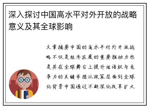 深入探讨中国高水平对外开放的战略意义及其全球影响