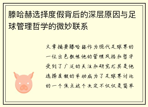 滕哈赫选择度假背后的深层原因与足球管理哲学的微妙联系