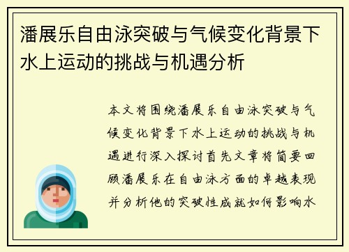 潘展乐自由泳突破与气候变化背景下水上运动的挑战与机遇分析