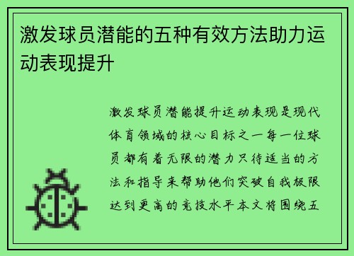 激发球员潜能的五种有效方法助力运动表现提升